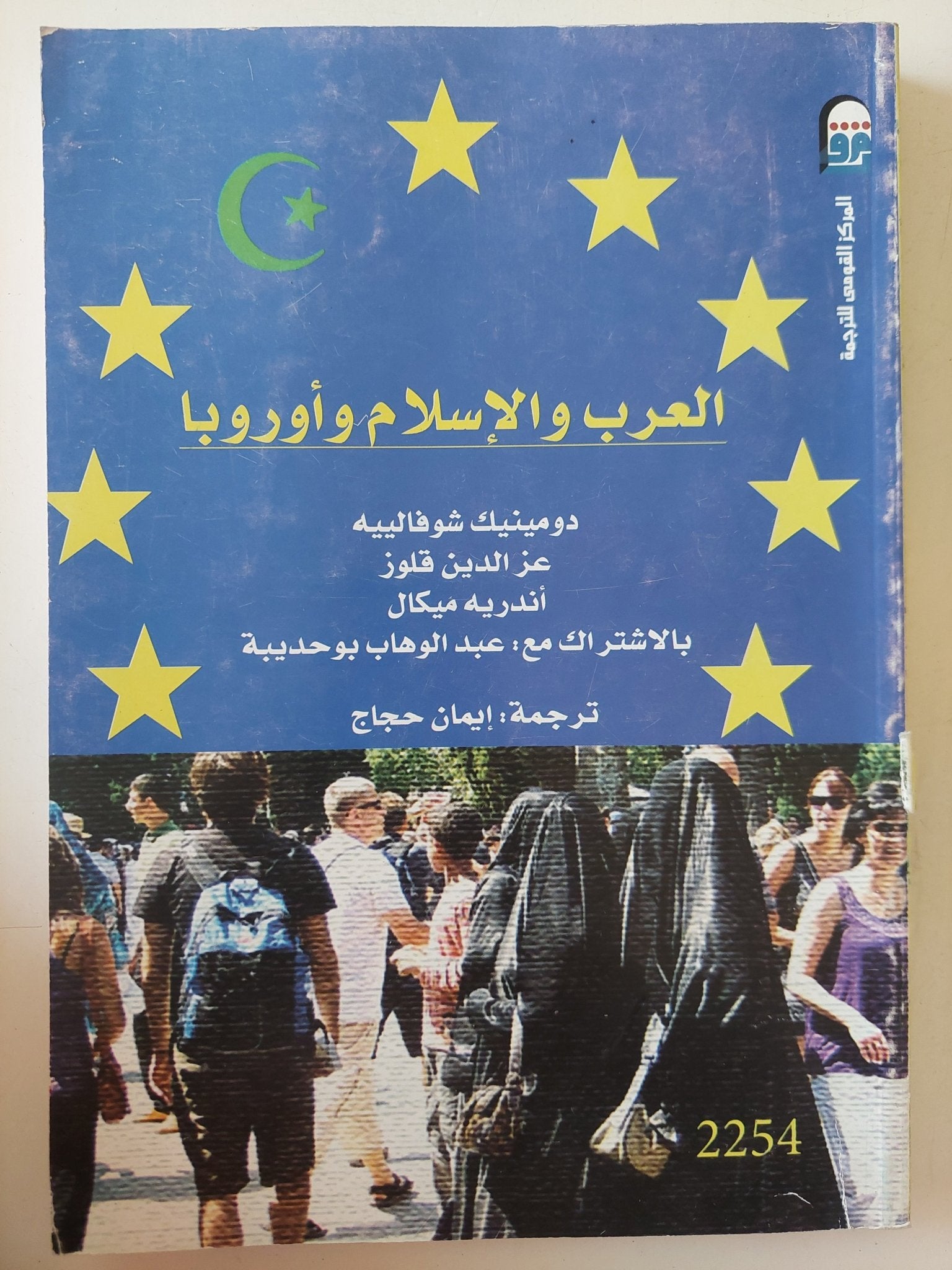 العرب والإسلام واوروبا / مجموعة من المؤلفين - متجر كتب مصر - متجر كتب مصر