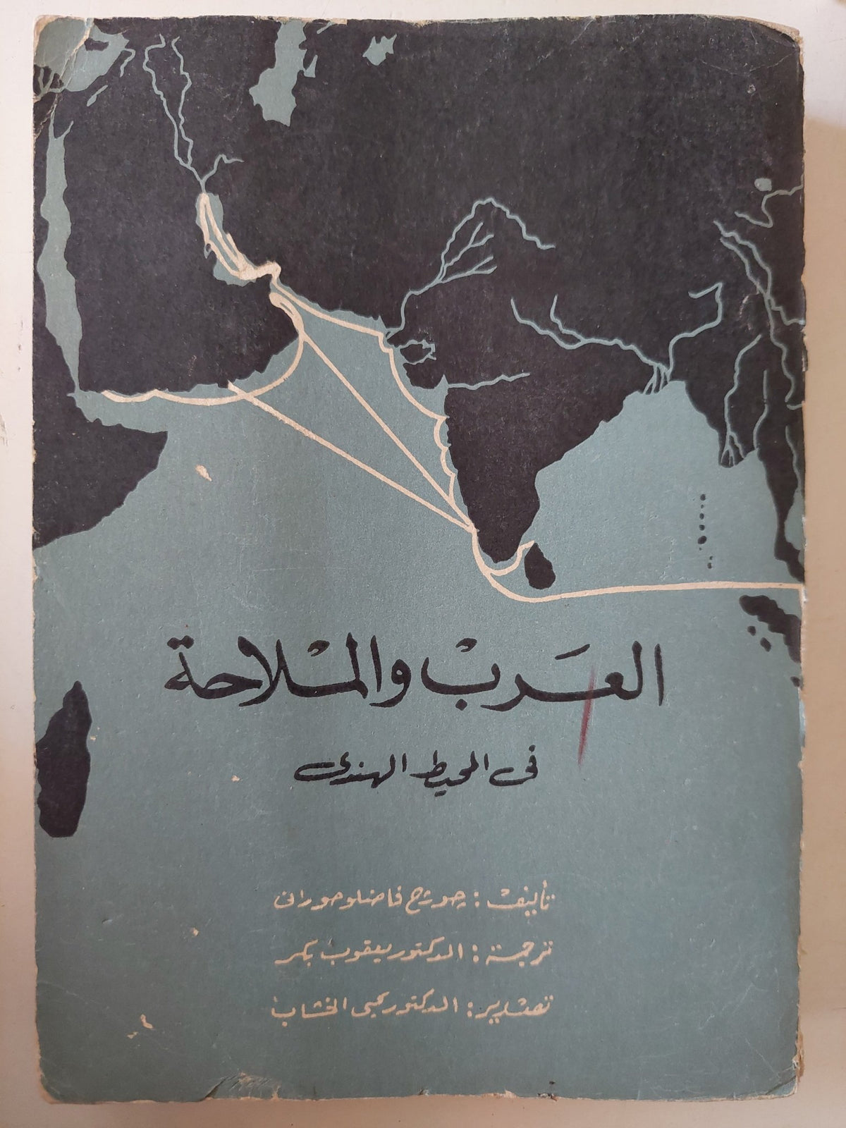 العرب والملاحة فى المحيط الهندى / جورج فاضل حورانى - ملحق بالصور - متجر كتب مصر - متجر كتب مصر