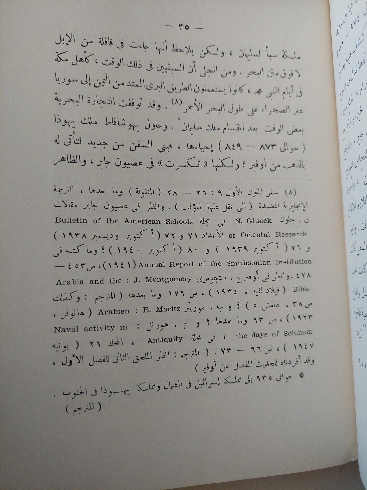 العرب والملاحة فى المحيط الهندى / جورج فاضل حورانى - ملحق بالصور - متجر كتب مصر - متجر كتب مصر