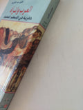 العرب والمرأة حفرية فى الإسطير المخيم / خليل عبد الكريم - متجر كتب مصر - المكتبة الفلسفية