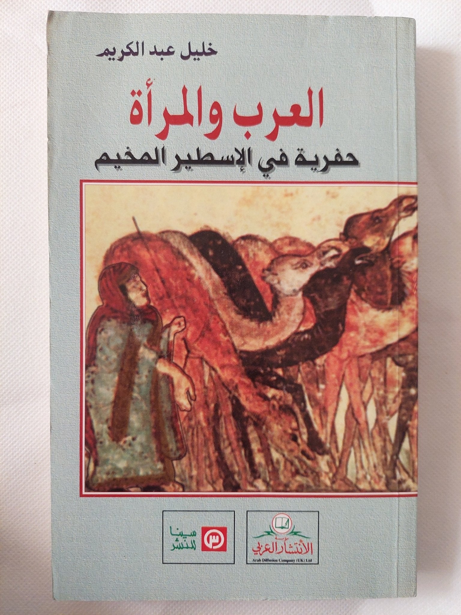 العرب والمرأة .. حفرية فى الإسطير المخيم / خليل عبد الكريم - متجر كتب مصر - المكتبة الفلسفية