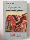العرب والمرأة .. حفرية فى الإسطير المخيم / خليل عبد الكريم - متجر كتب مصر - المكتبة الفلسفية