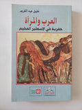 العرب والمرأة حفرية فى الإسطير المخيم / خليل عبد الكريم - متجر كتب مصر - المكتبة الفلسفية