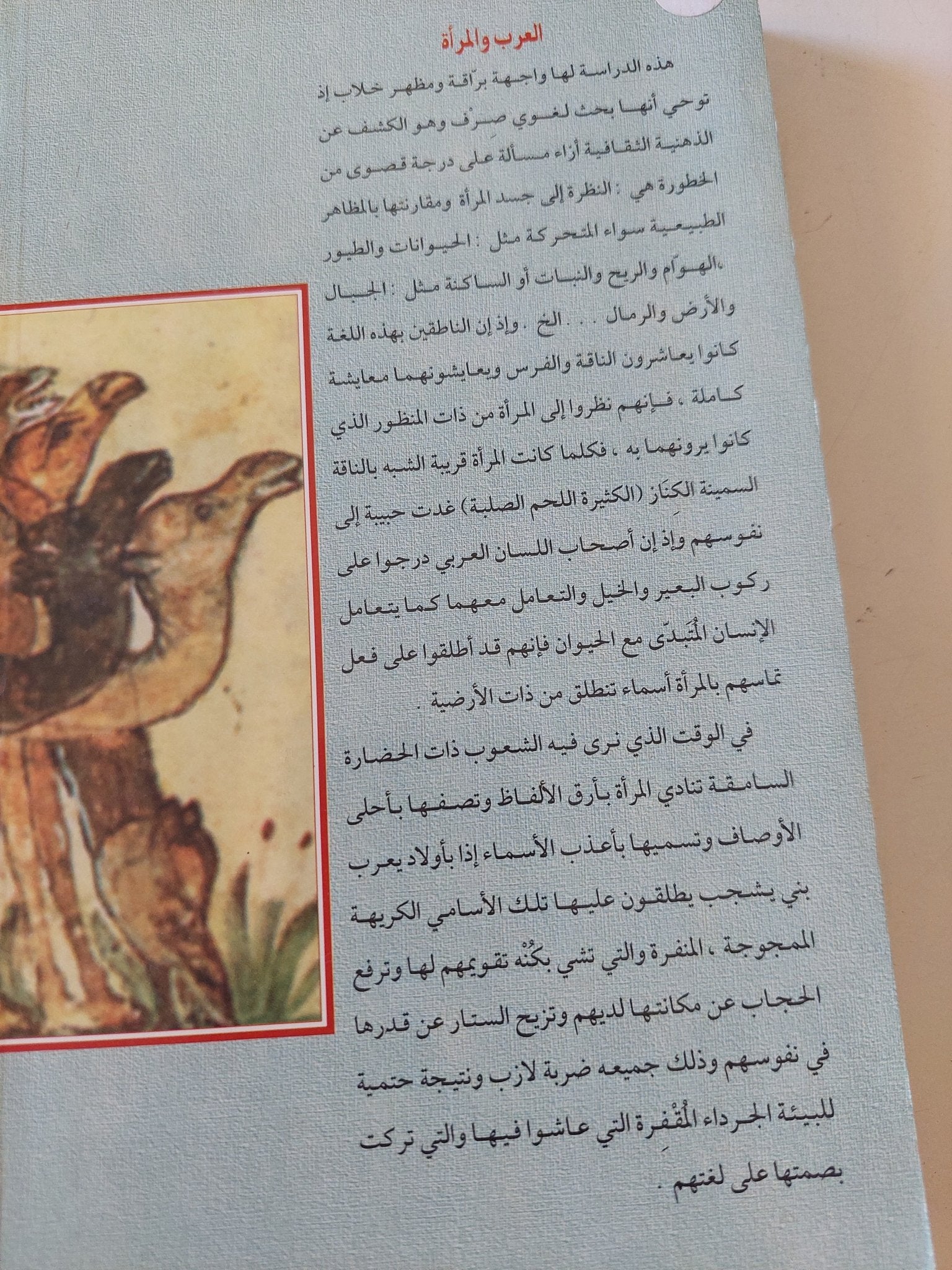 العرب والمرأة حفرية فى الإسطير المخيم / خليل عبد الكريم - متجر كتب مصر - المكتبة الفلسفية