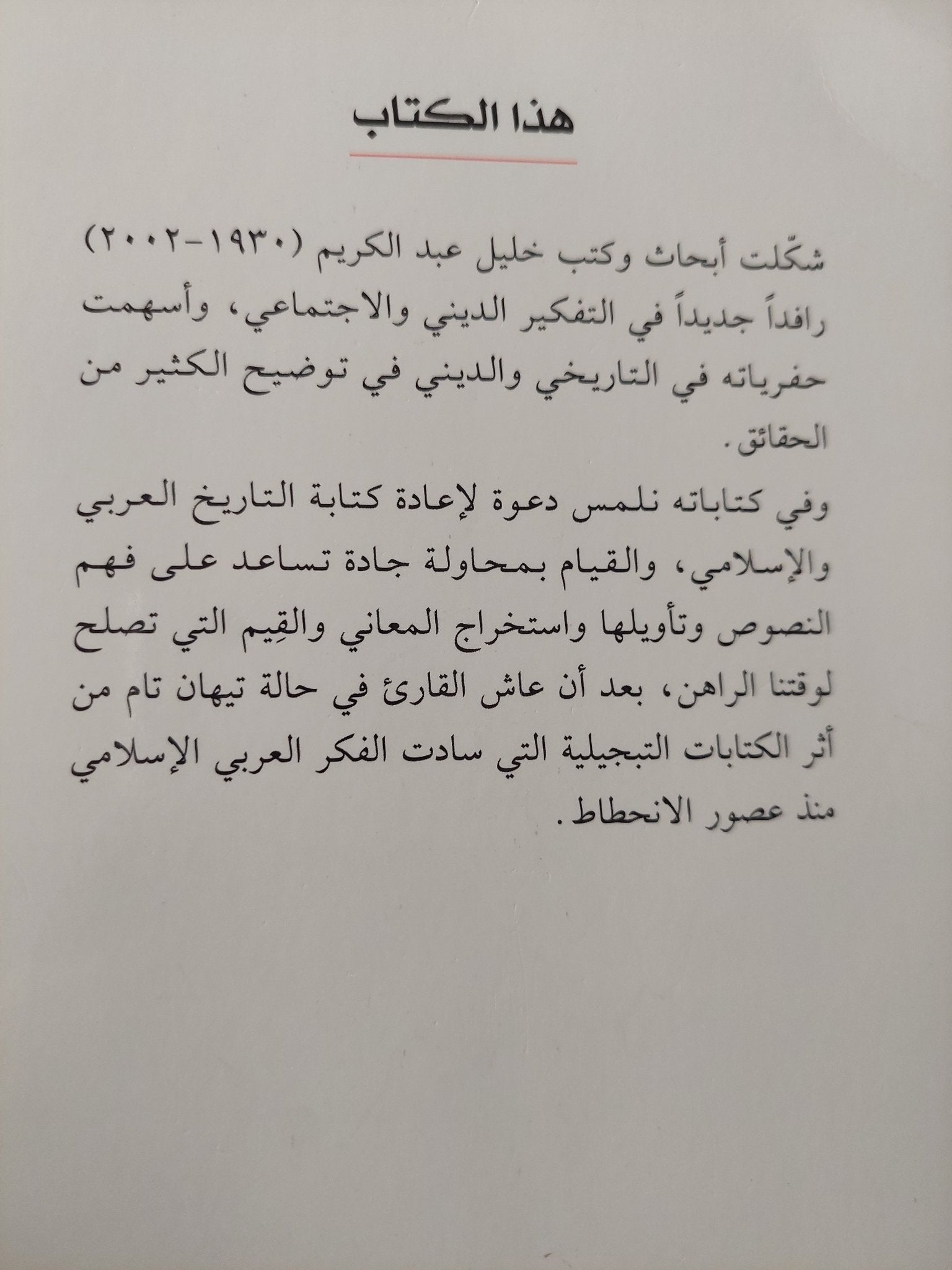 العرب والمرأة .. حفرية فى الإسطير المخيم / خليل عبد الكريم - متجر كتب مصر - المكتبة الفلسفية