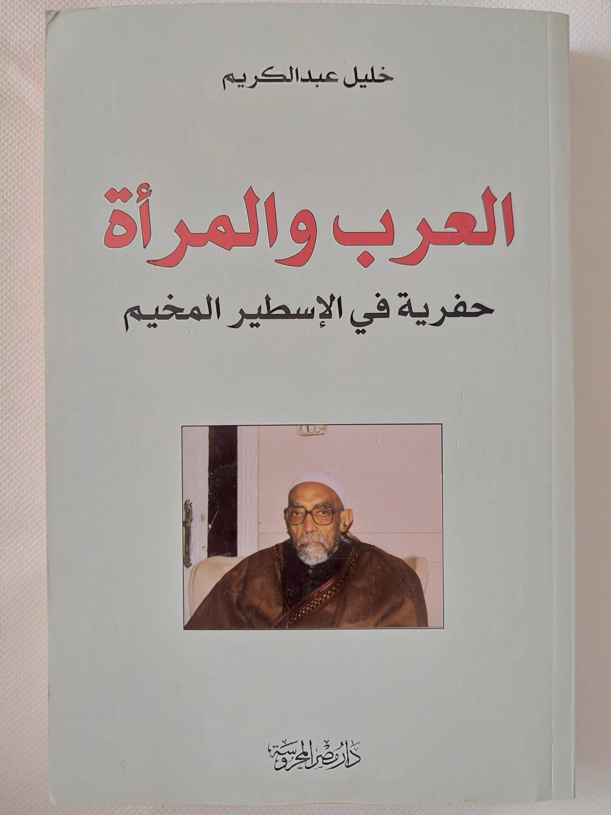 العرب والمرأة .. حفرية فى الإسطير المخيم / خليل عبد الكريم - متجر كتب مصر - المكتبة الفلسفية