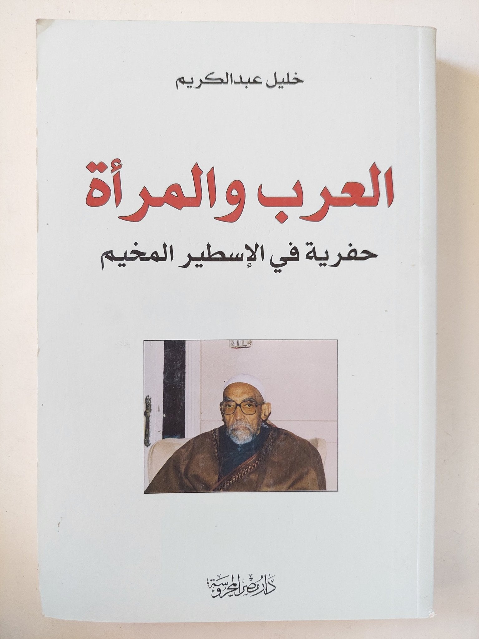 العرب والمرأة حفرية في الإسطير المخيم / خليل عبد الكريم - متجر كتب مصرمتجر كتب مصر