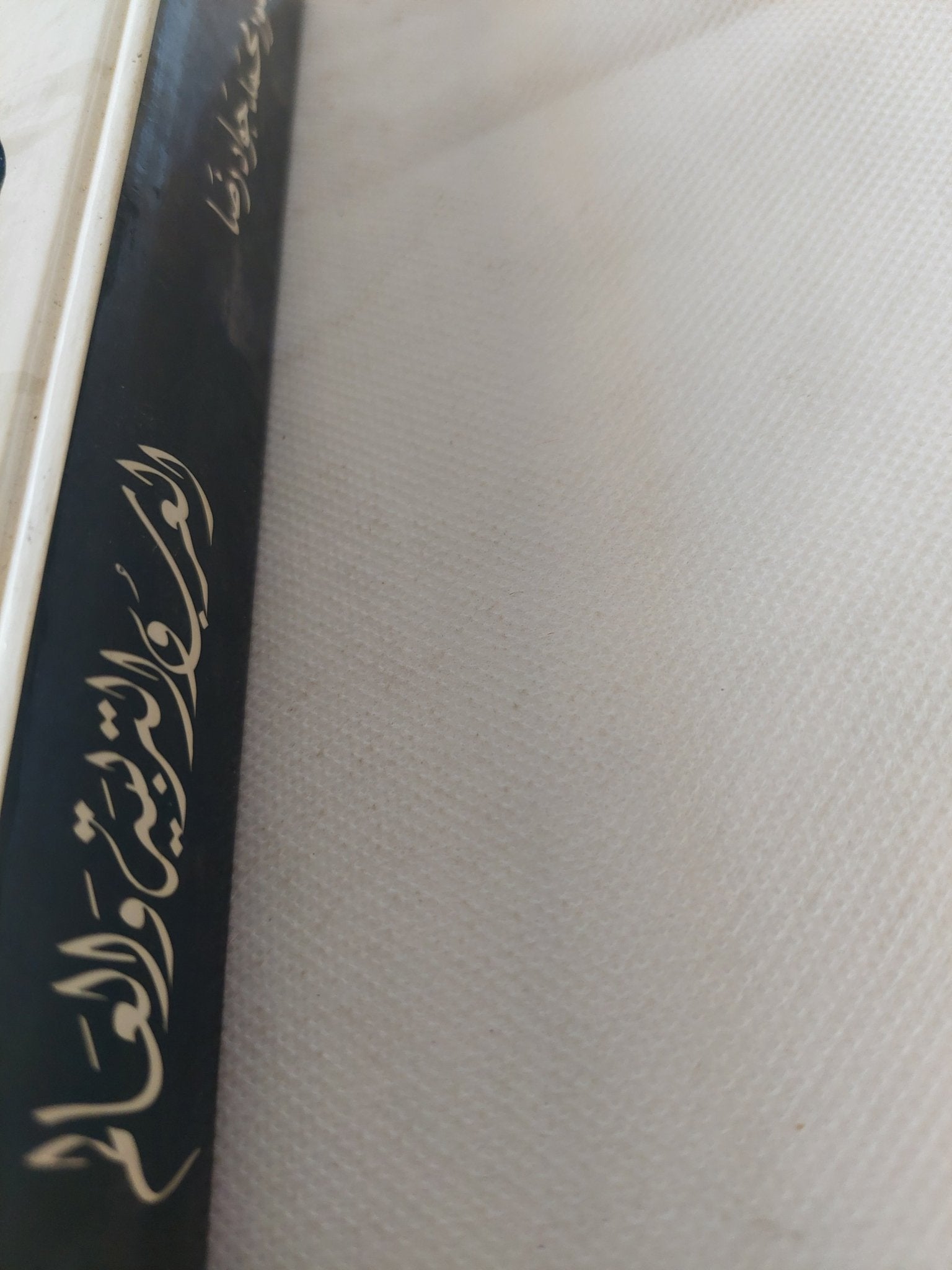 العرب والتربية والعالم / محمد جواد رضا - هارد كفر - متجر كتب مصر - المكتبة الفلسفية
