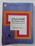 العربان ودورهم فى المجتمع المصرى فى النصف الأول من القرن التاسع عشر / إيمان محمد عبد المنعم - متجر كتب مصر - متجر كتب مصر