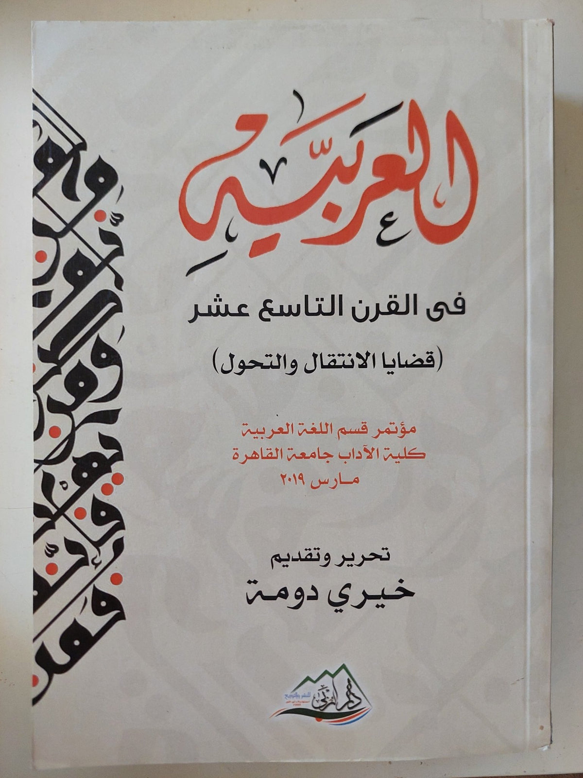 العربية فى القرن التاسع عشر / خيرى دومة - متجر كتب مصر - المكتبة الفلسفية