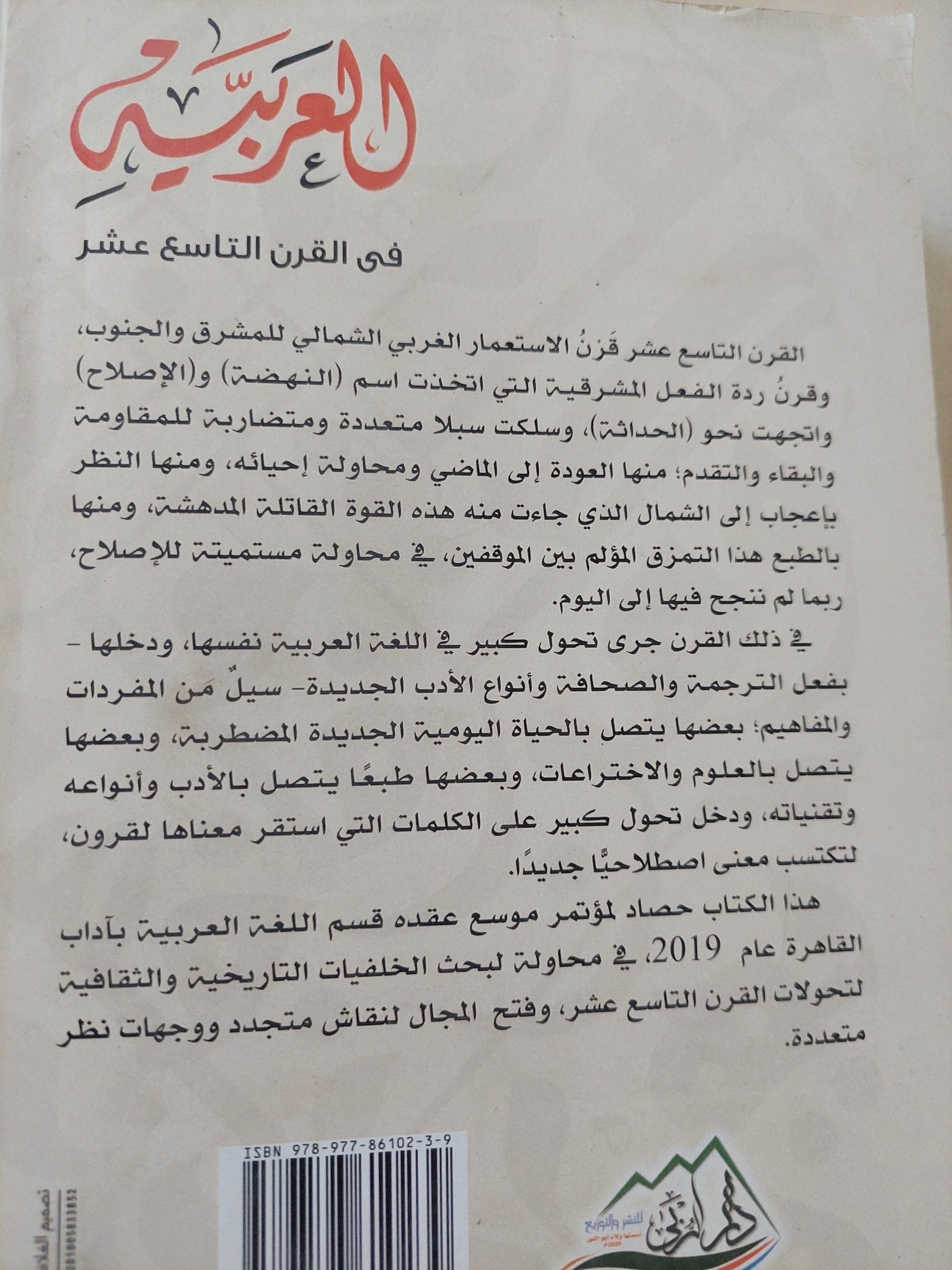 العربية فى القرن التاسع عشر / خيرى دومة - متجر كتب مصر - المكتبة الفلسفية