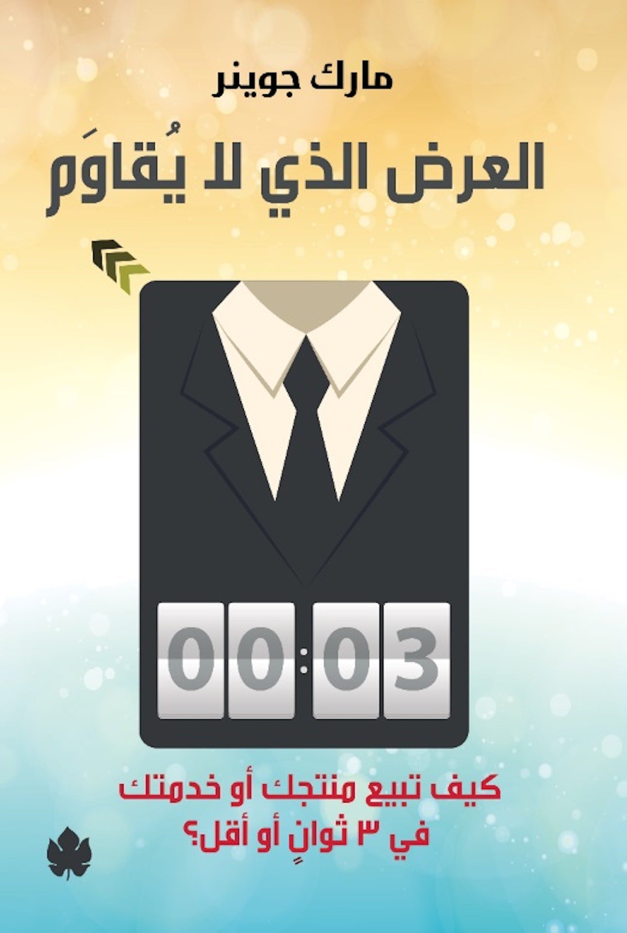 العرض الذي لا يقاوم: كيف تبيع منتجك أو خدمتك في 3 ثوانٍ أو أقل / مارك جوينر - متجر كتب مصر - دار الكرمة