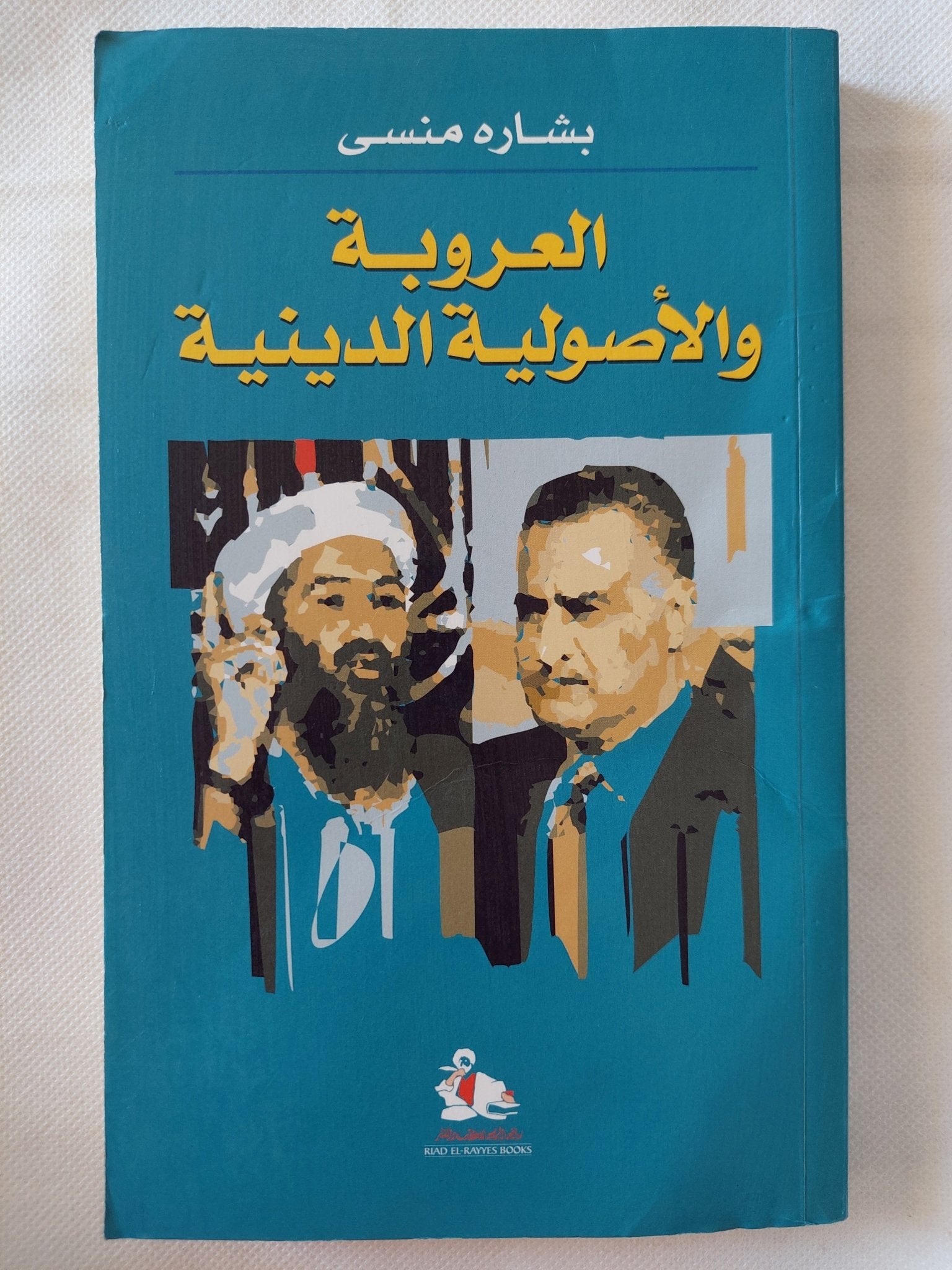 العروبة والأصولية الدينية / بشاره منسى - متجر كتب مصر - المكتبة الفلسفية