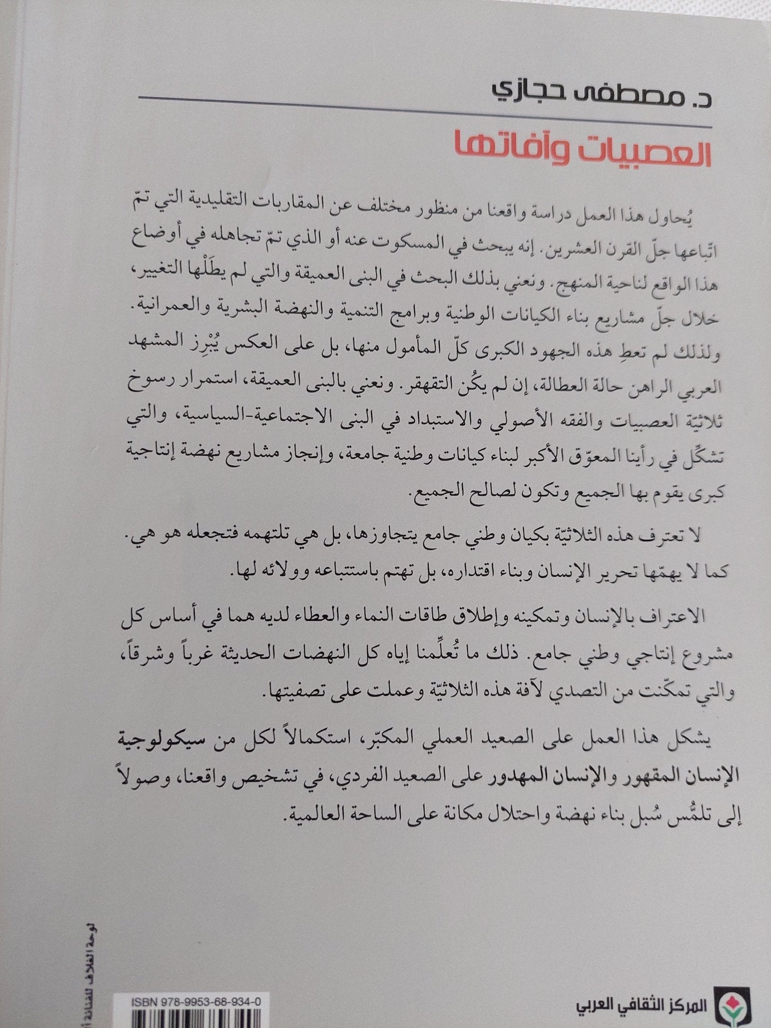 العصبيات وافاتها .. هدر الأوطان واستلاب الإنسان / مصطفى حجازى - متجر كتب مصر - المكتبة الفلسفية