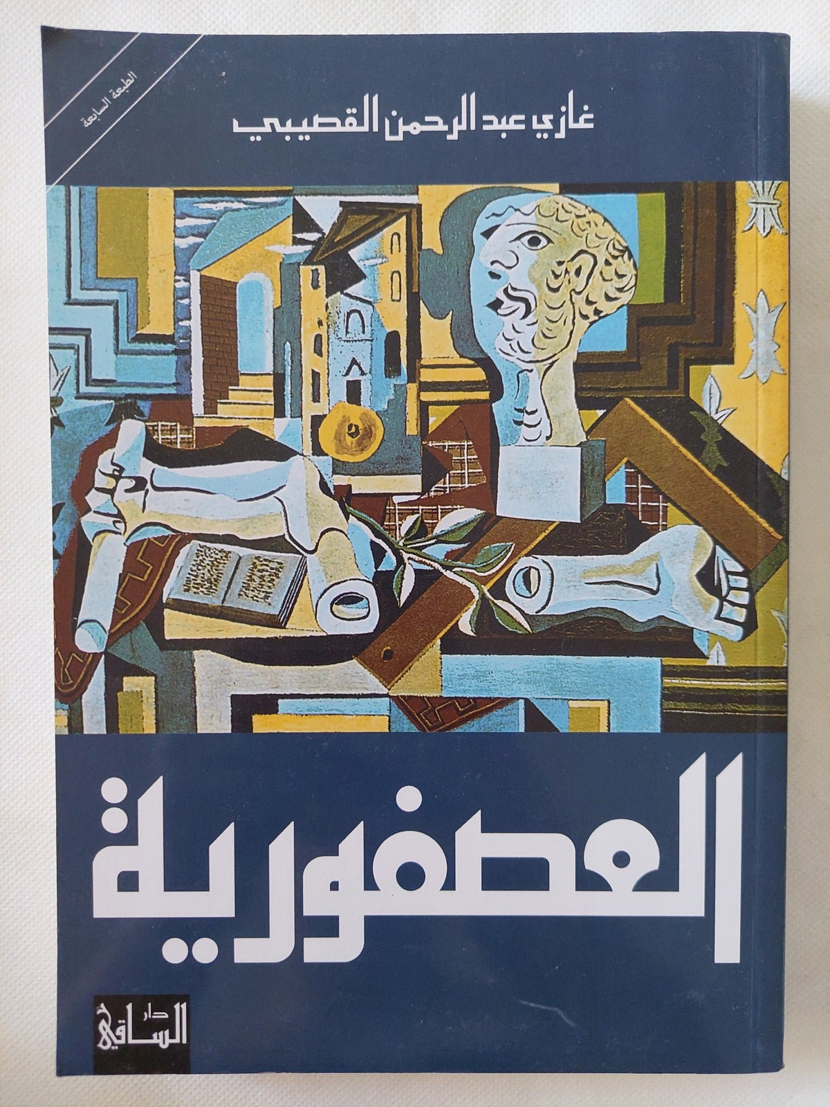 العصفورية / غازى عبد الرحمن القصيبى - متجر كتب مصر - المكتبة الفلسفية