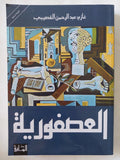 العصفورية / غازى عبد الرحمن القصيبى - متجر كتب مصر - المكتبة الفلسفية