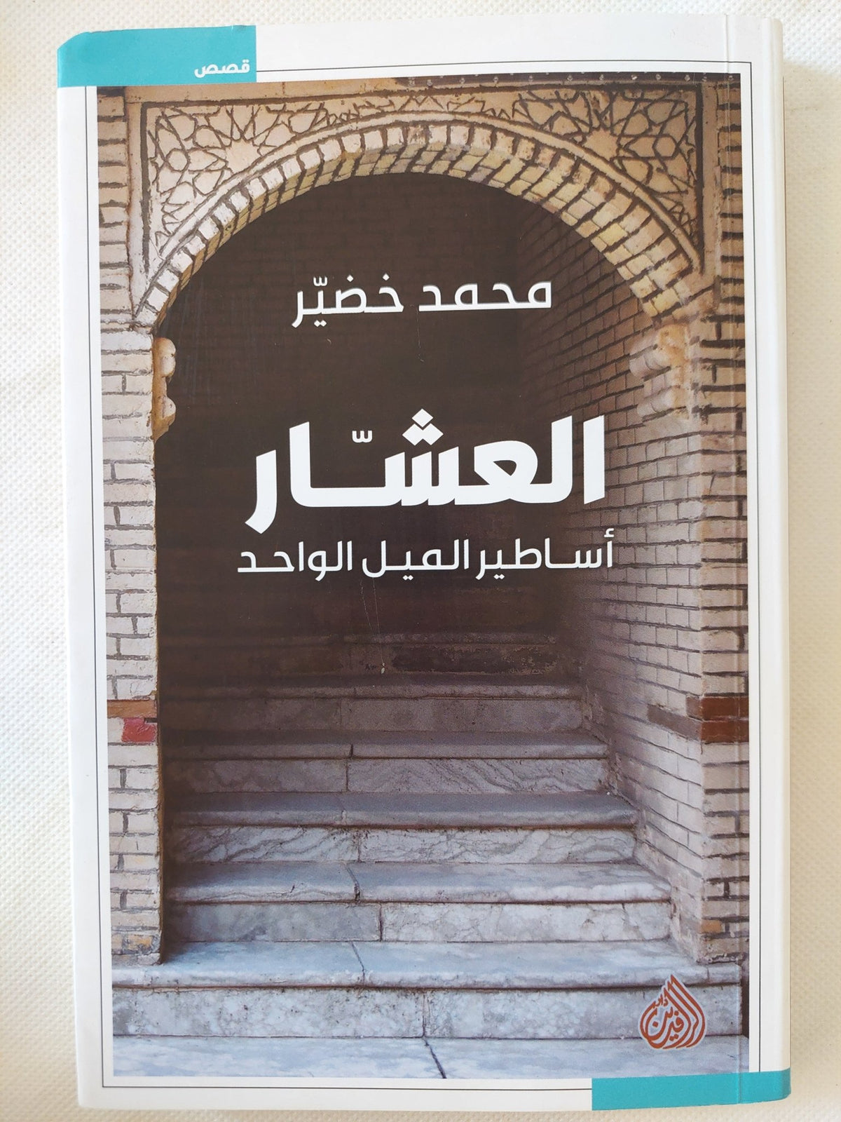 العشار .. أساطير الميل الواحد / محمد خضير - متجر كتب مصر - المكتبة الفلسفية