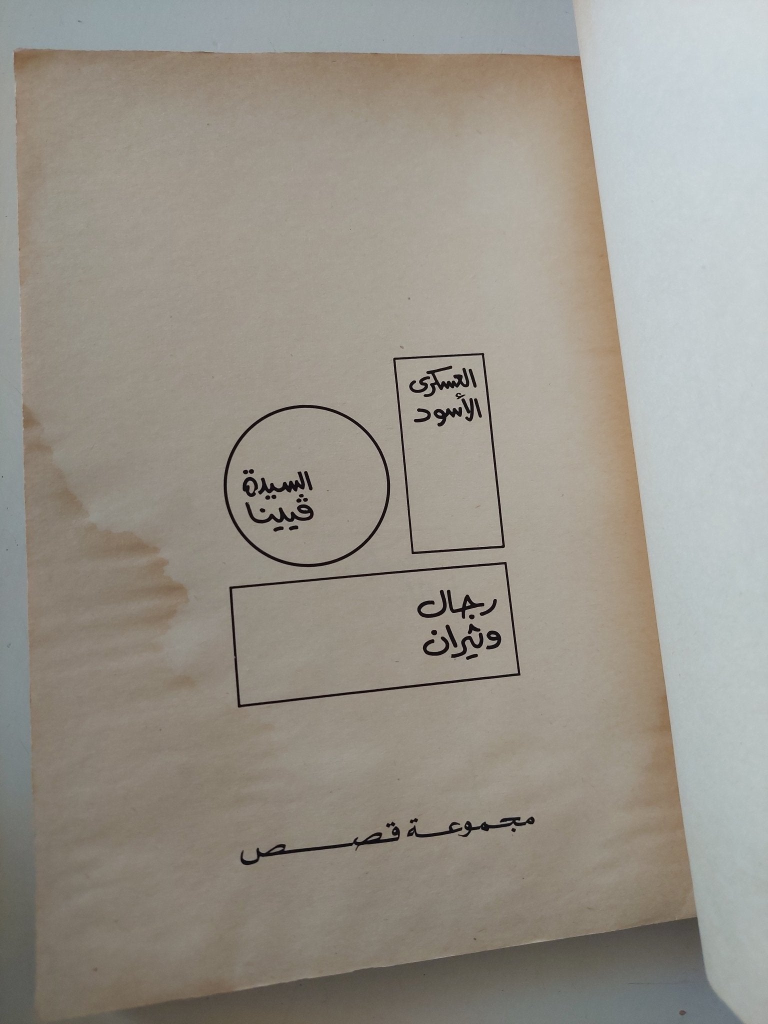 العسكرى الأسود + السيدة فيينا + رجال وثيران / يوسف إدريس - متجر كتب مصر - متجر كتب مصر
