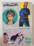 العسكرى الأسود + السيدة فيينا + رجال وثيران / يوسف إدريس - متجر كتب مصر - متجر كتب مصر