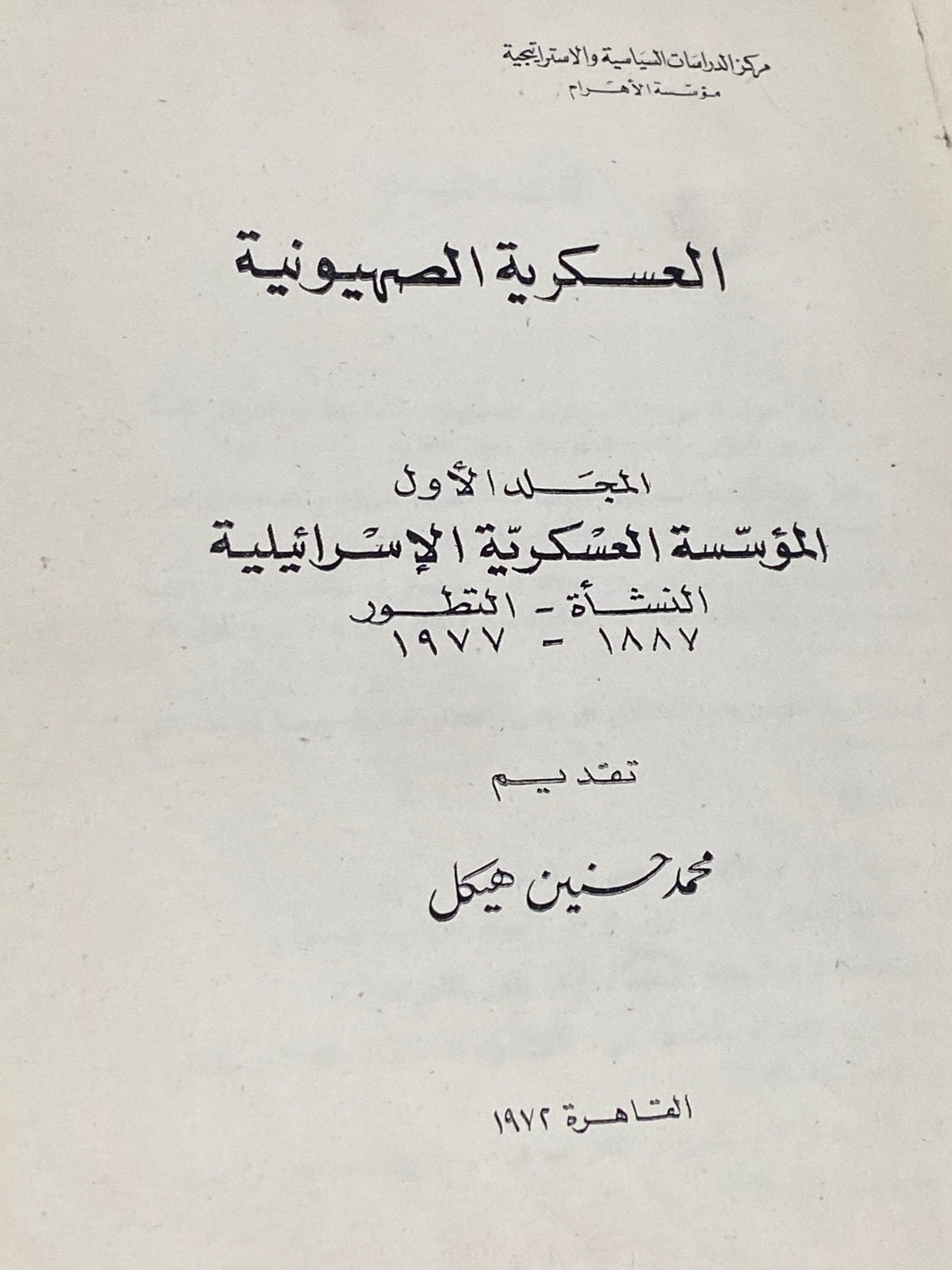 العسكرية الصهيونية - هارد كفر - متجر كتب مصر - متجر كتب مصر