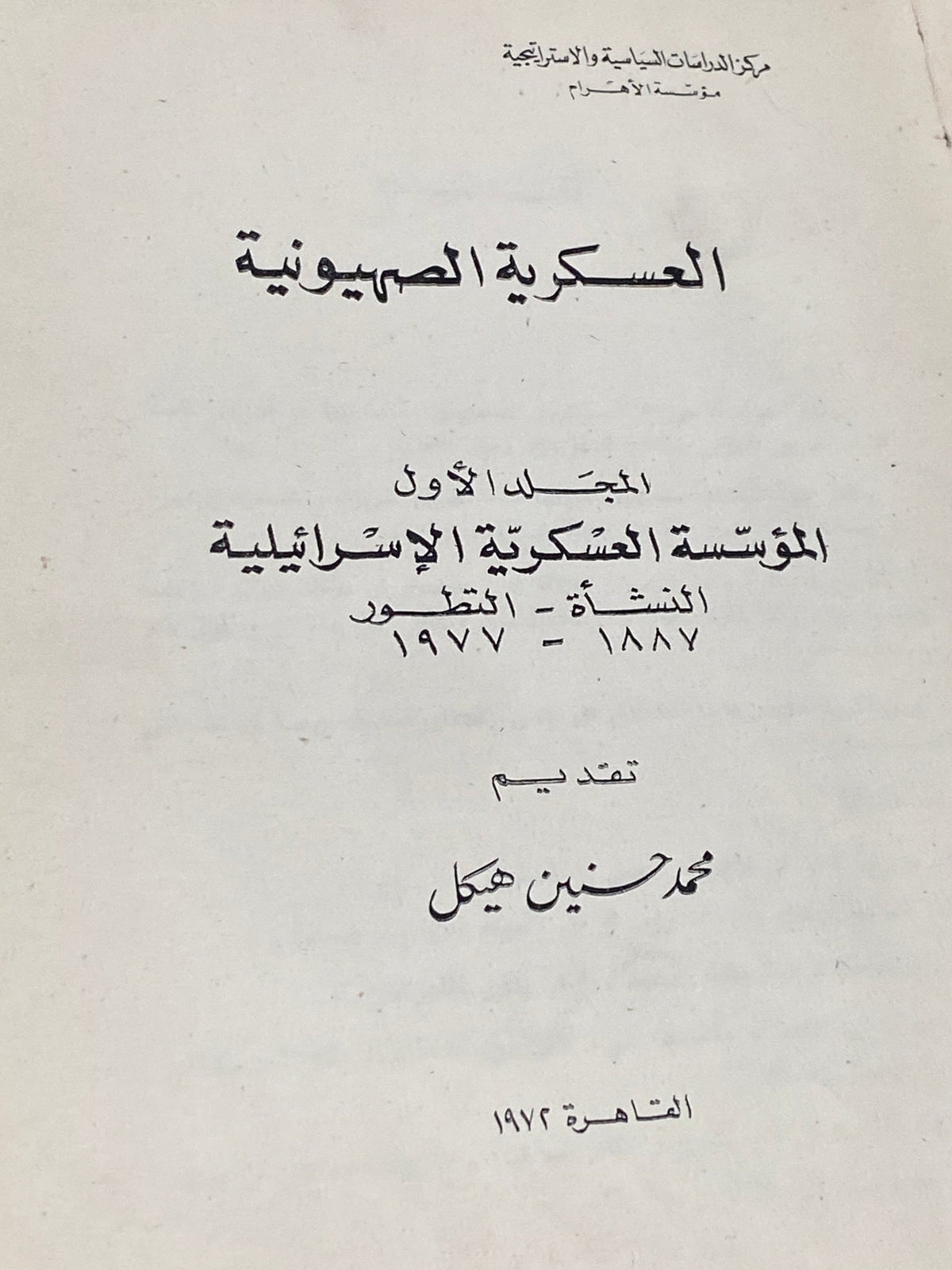العسكرية الصهيونية - هارد كفر - متجر كتب مصر - متجر كتب مصر