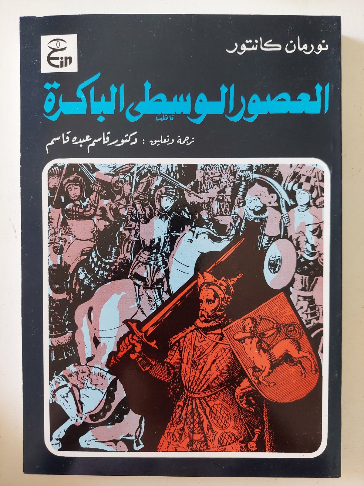 العصور الوسطى الباكرة / نورمان كانتور - متجر كتب مصر - متجر كتب مصر