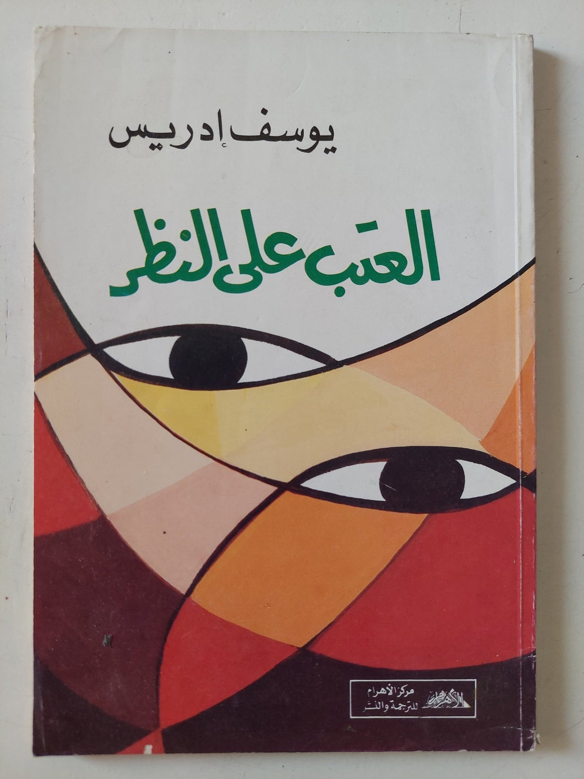 العتب على النظر / يوسف إدريس - متجر كتب مصر - متجر كتب مصر