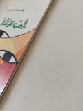 العتب على النظر / يوسف إدريس - متجر كتب مصر - متجر كتب مصر