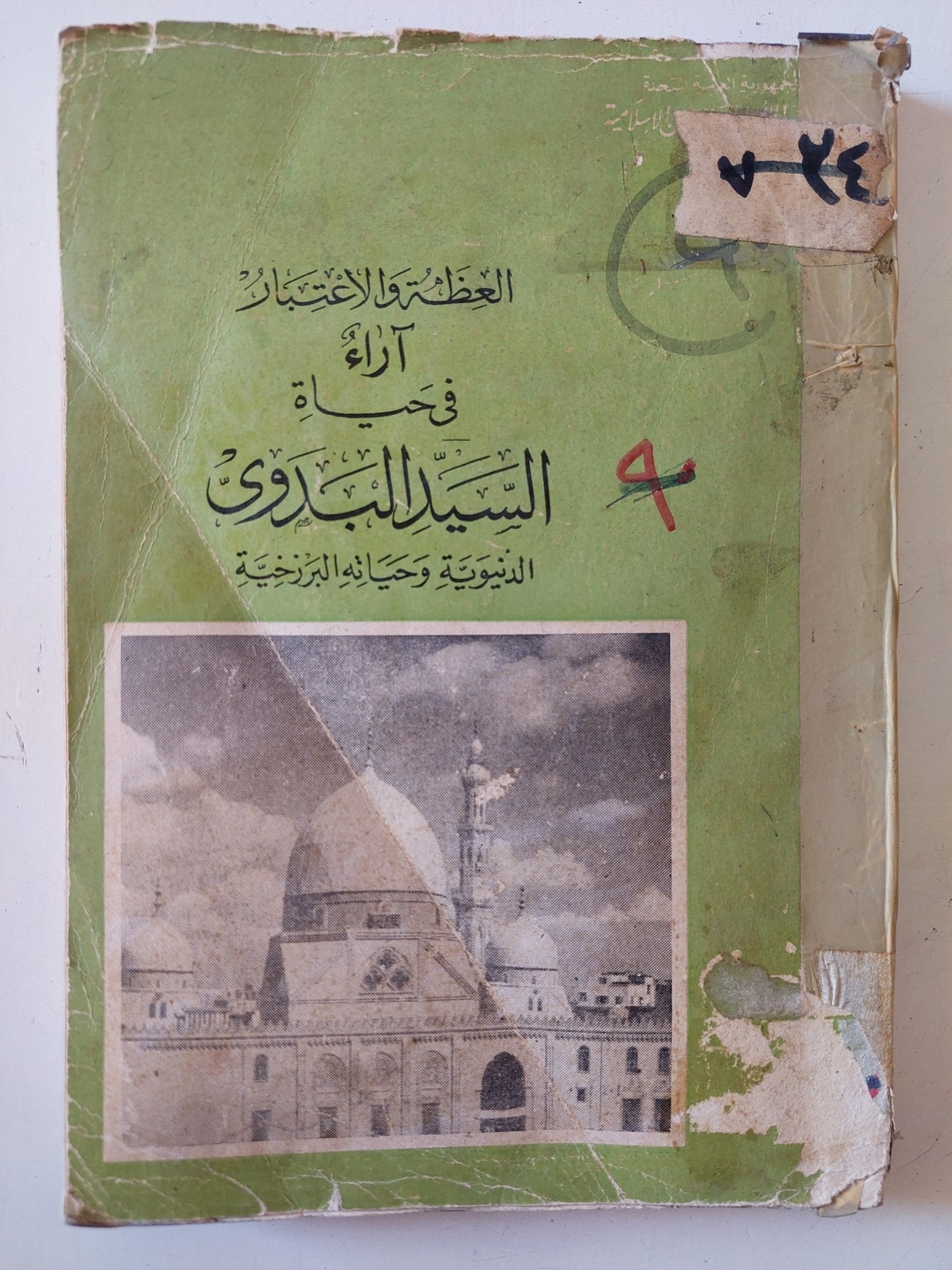 العظة والإعتبار .. اراء فى حياة السيد البدوى - متجر كتب مصر - متجر كتب مصر