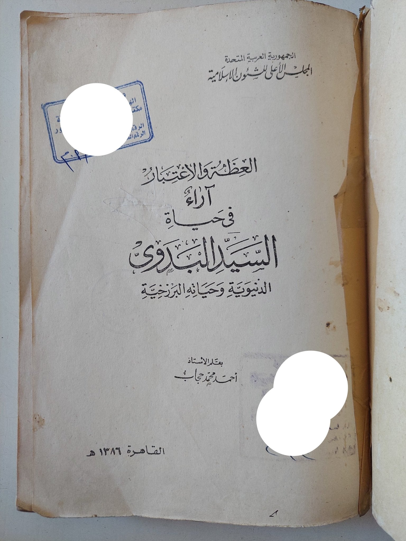 العظة والإعتبار .. اراء فى حياة السيد البدوى - متجر كتب مصر - متجر كتب مصر