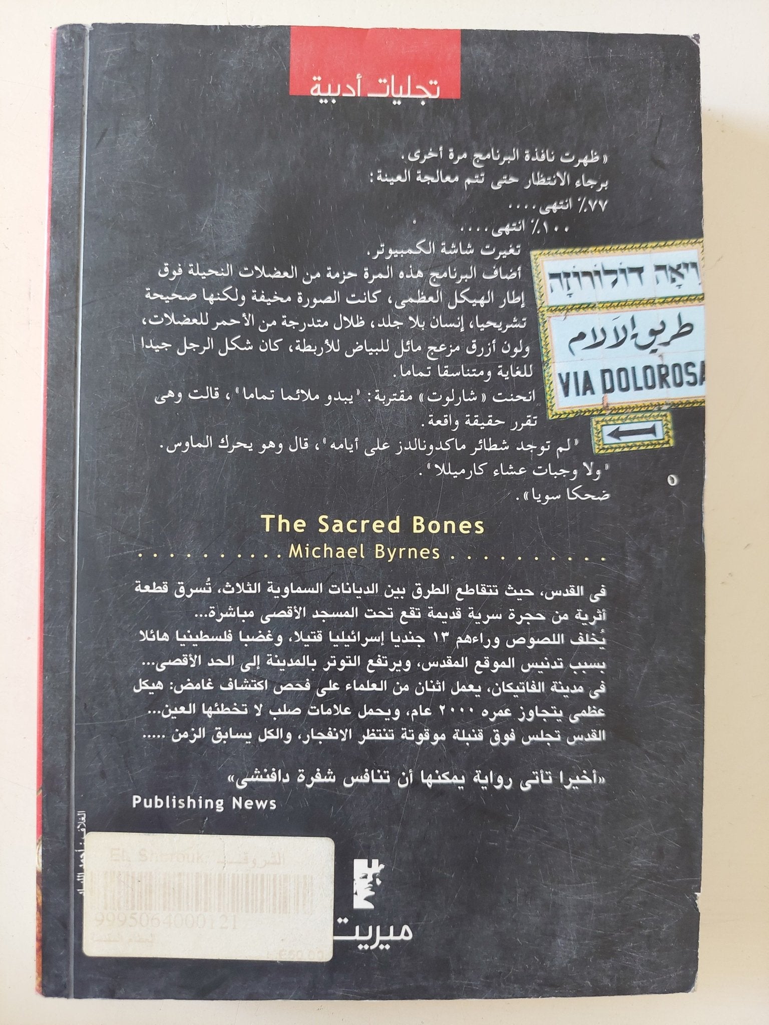 العظام المقدسة / مايكل بايرتز - متجر كتب مصر - المكتبة الفلسفية