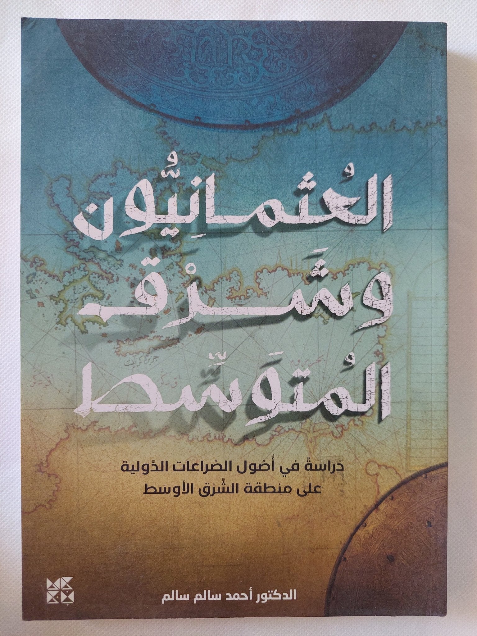 العثمانيون وشرق المتوسط / أحمد سالم سالم - متجر كتب مصر - المكتبة الفلسفية