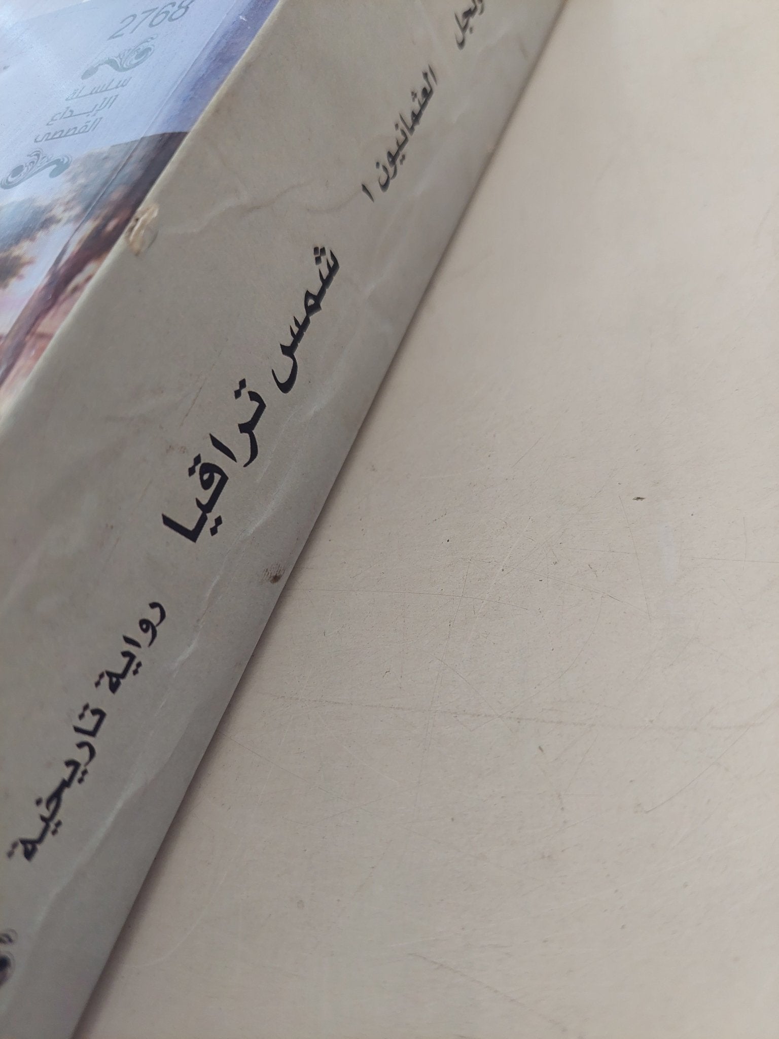 العثمانيون .. شمس تراقيا .. رواية تاريخية / مراد تونجل - مجلد ضخم - متجر كتب مصر - متجر كتب مصر