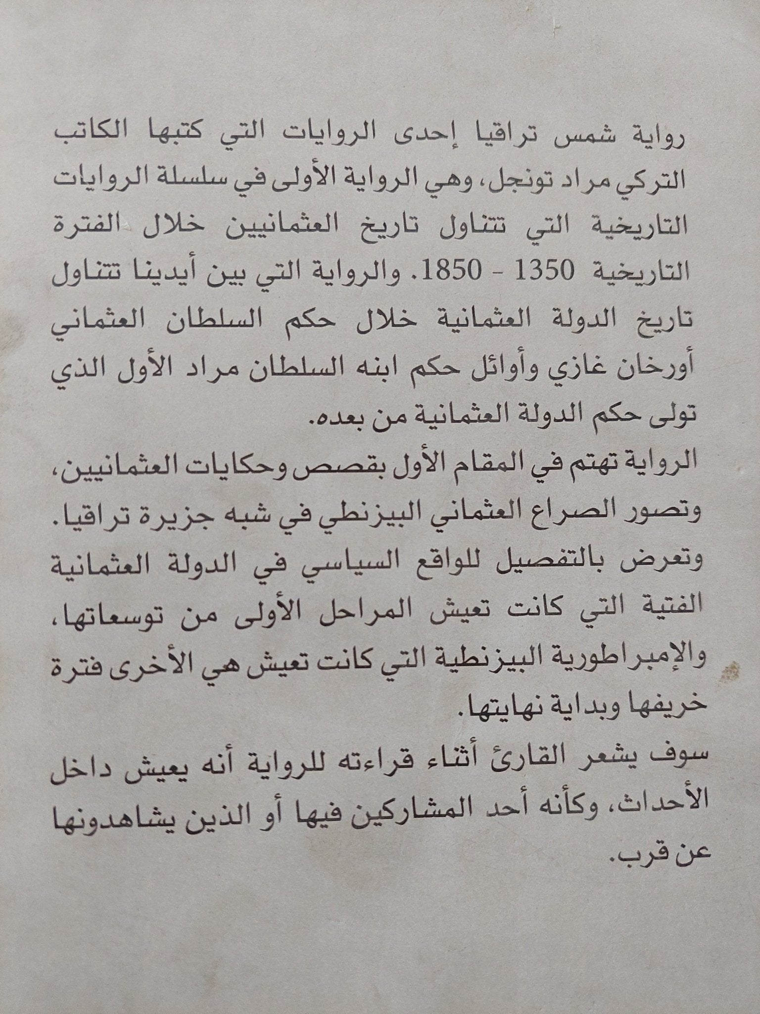 العثمانيون .. شمس تراقيا .. رواية تاريخية / مراد تونجل - مجلد ضخم - متجر كتب مصر - متجر كتب مصر