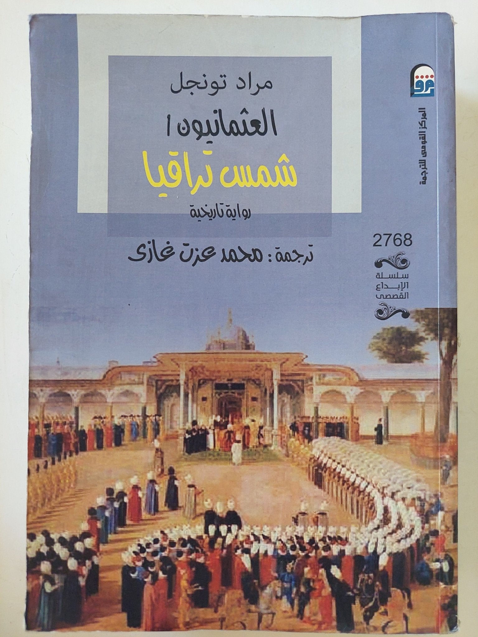 العثمانيون .. شمس تراقيا .. رواية تاريخية / مراد تونجل - مجلد ضخم - متجر كتب مصر - متجر كتب مصر