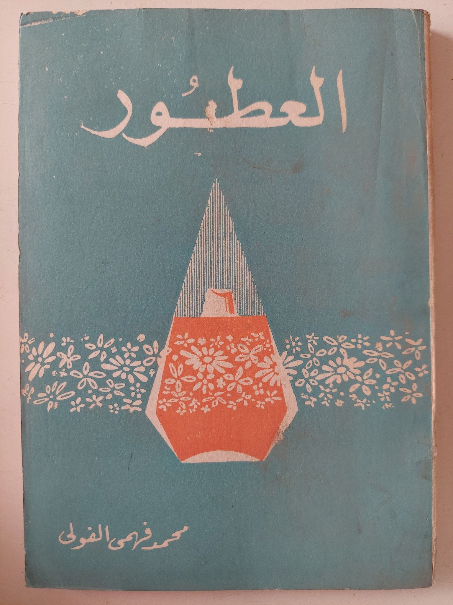 العطور / محمد فهمى الفولى - متجر كتب مصر - متجر كتب مصر