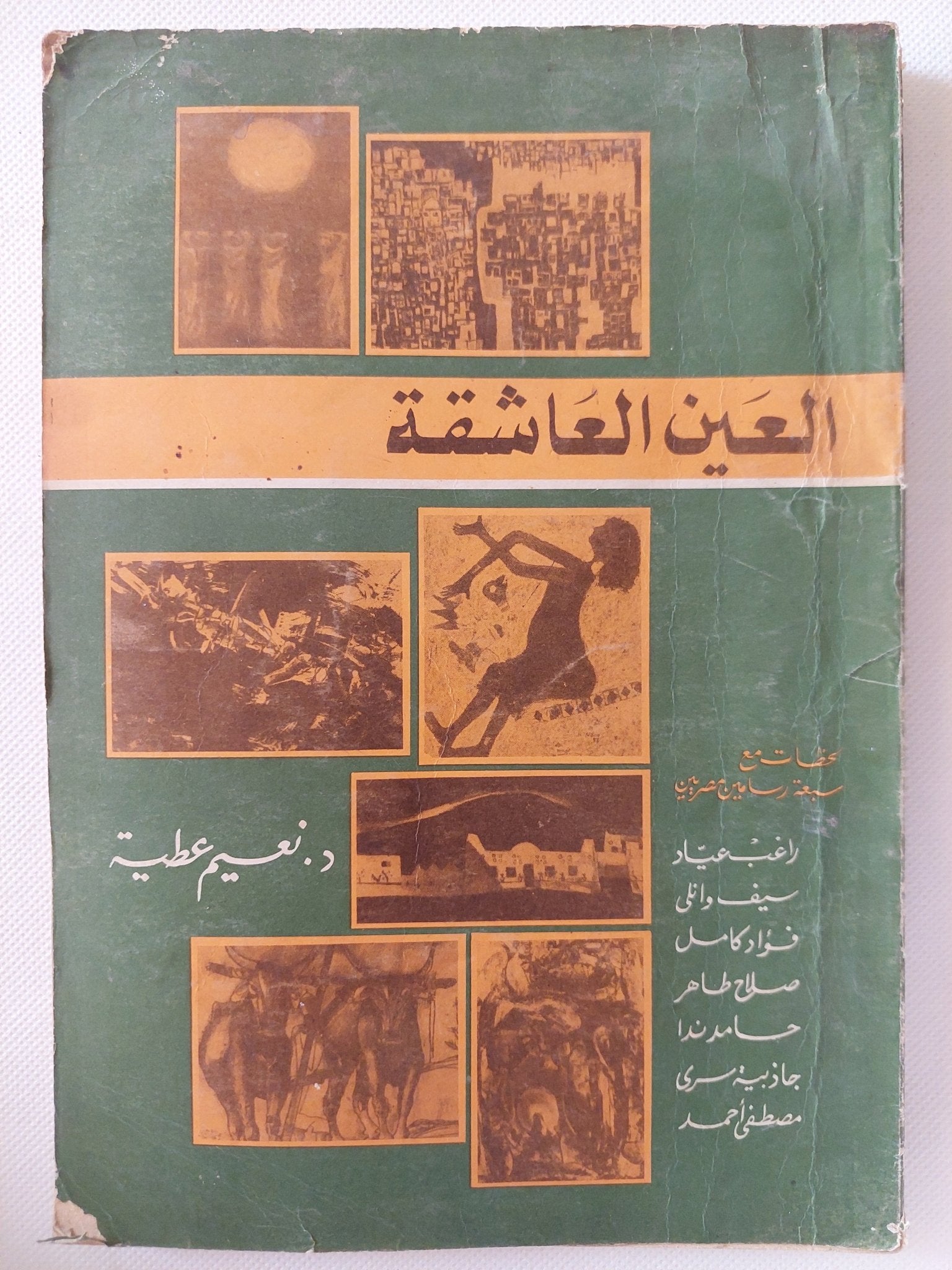 العين العاشقة / نعيم عطية - ملحق بالصور - متجر كتب مصر - متجر كتب مصر