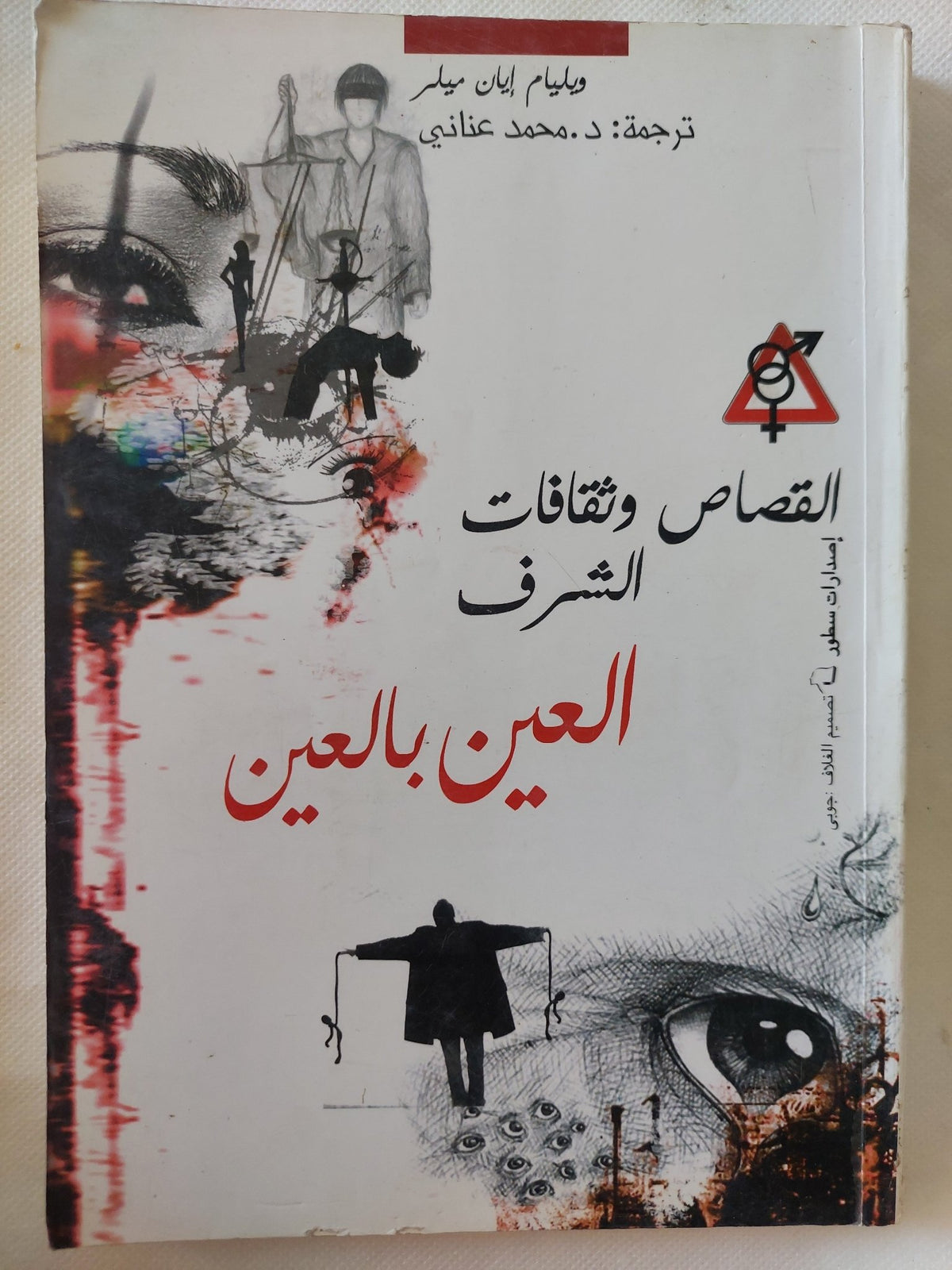 العين بالعين .. القصاص وثقافات الشرف / ويليام إيان ميلر - متجر كتب مصر - المكتبة الفلسفية