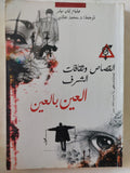 العين بالعين .. القصاص وثقافات الشرف / ويليام إيان ميلر - متجر كتب مصر - المكتبة الفلسفية