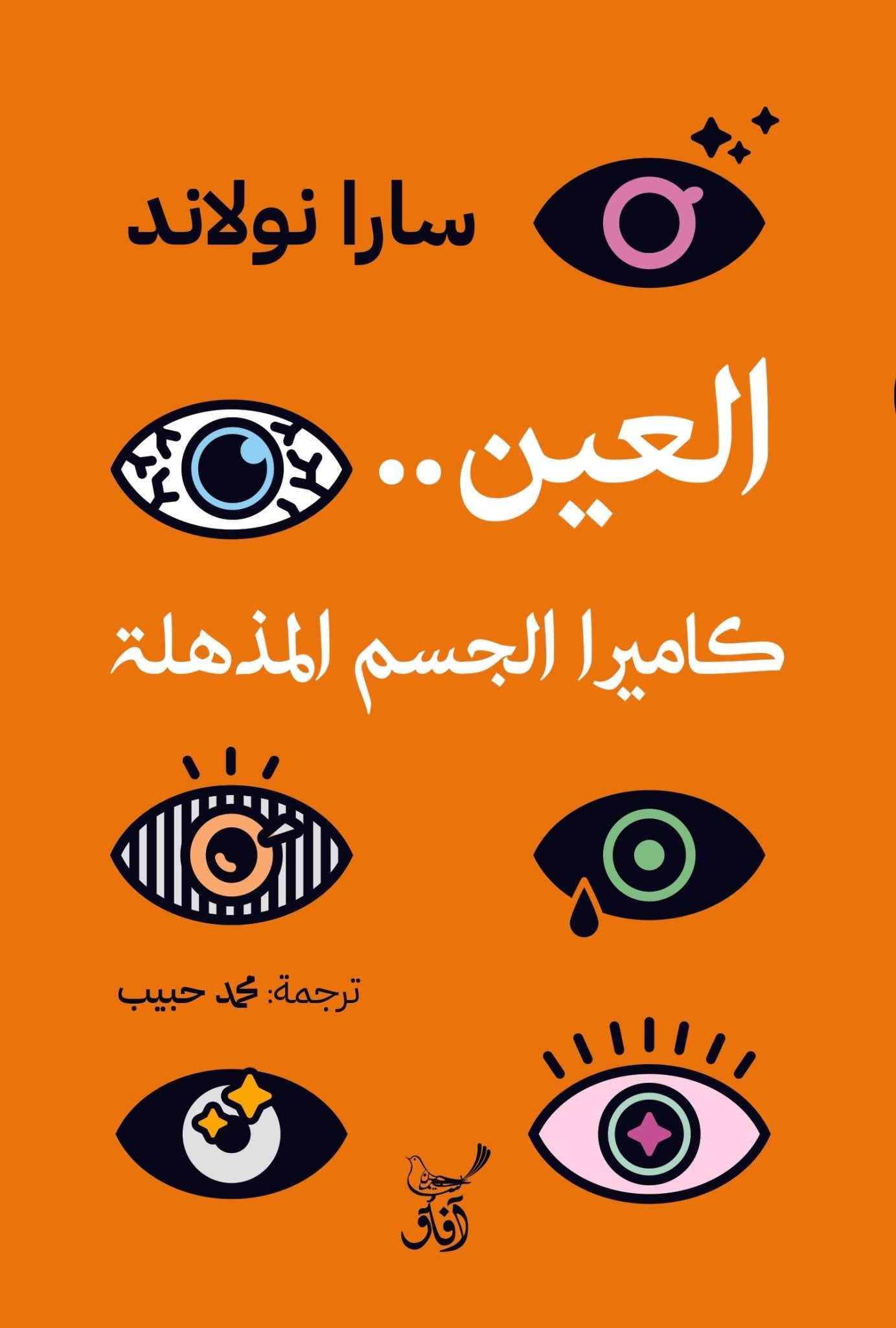 العين كاميرا الجسم المذهلة / سارا نولاند - متجر كتب مصرآفاق للنشر والتوزيع