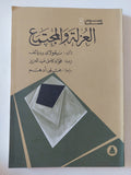 العزلة والمجتمع / نيقولاى برديائف - متجر كتب مصر - المكتبة الفلسفية