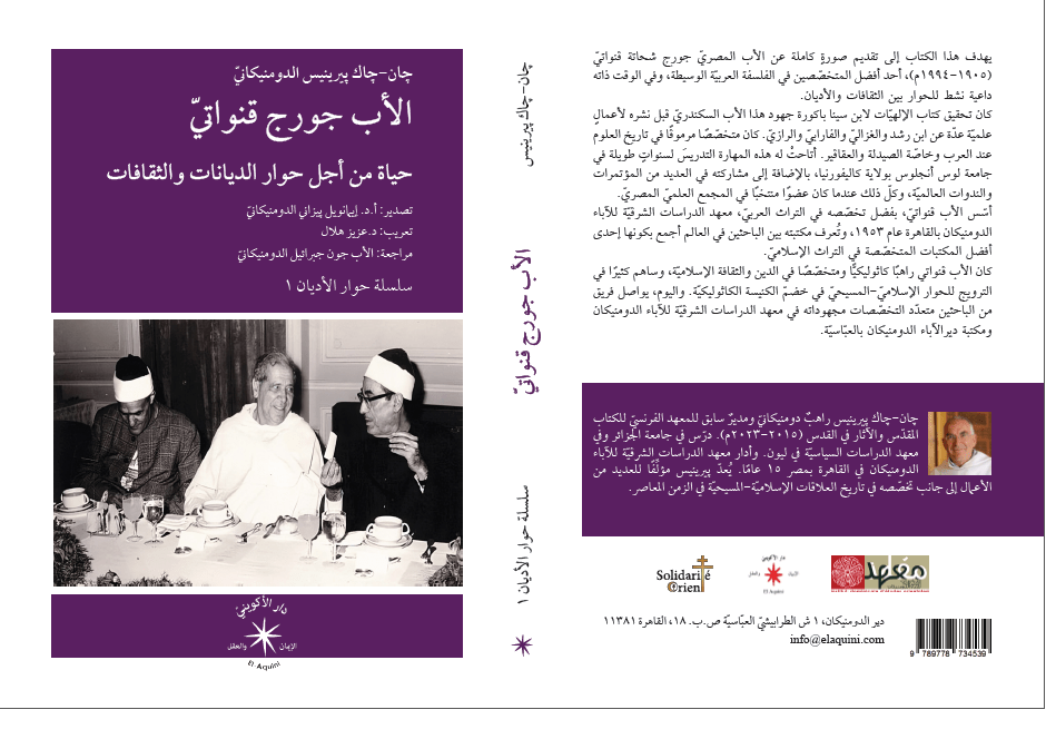الأب جورج قنواتيّ: حياة من أجل حوار الأديان والثقافات / چان - چاك پيرينيس الدومنيكانيّ - متجر كتب مصر