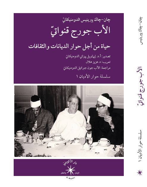الأب جورج قنواتيّ: حياة من أجل حوار الأديان والثقافات / چان - چاك پيرينيس الدومنيكانيّ - متجر كتب مصر
