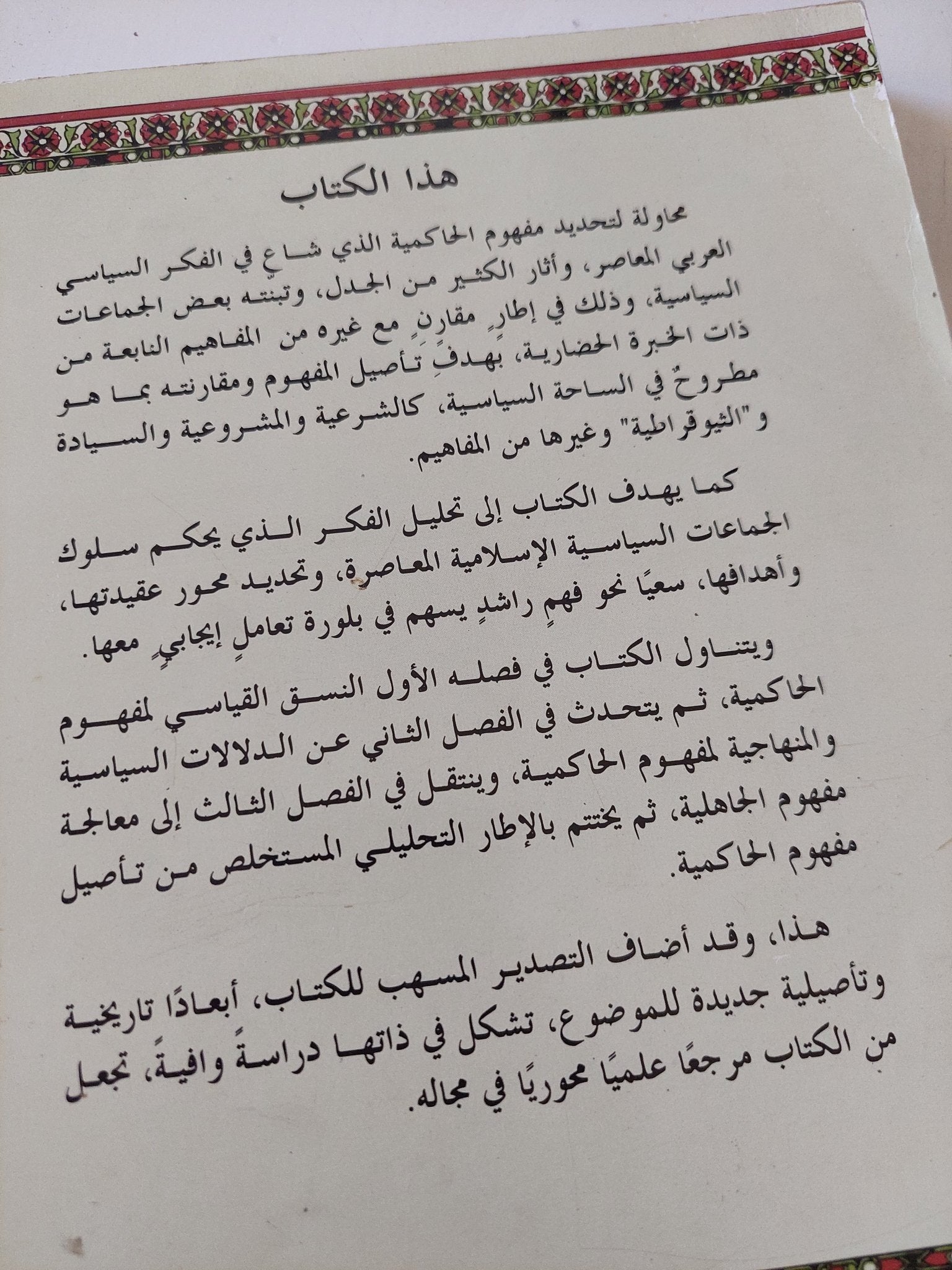 الأبعاد السياسية لمفهوم الحاكمية رؤية معرفية / هشام حمد عوض جعفر - متجر كتب مصر - المكتبة الفلسفية