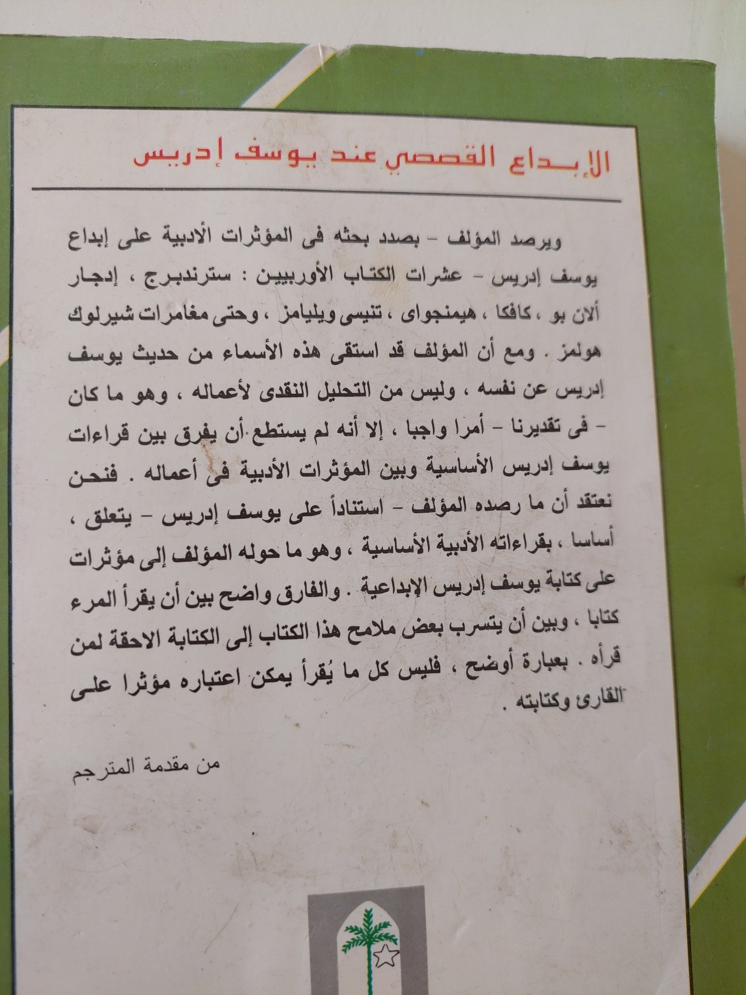 الإبداع القصصى عند يوسف إدريس / ب. م. كربر شويك - متجر كتب مصر - متجر كتب مصر