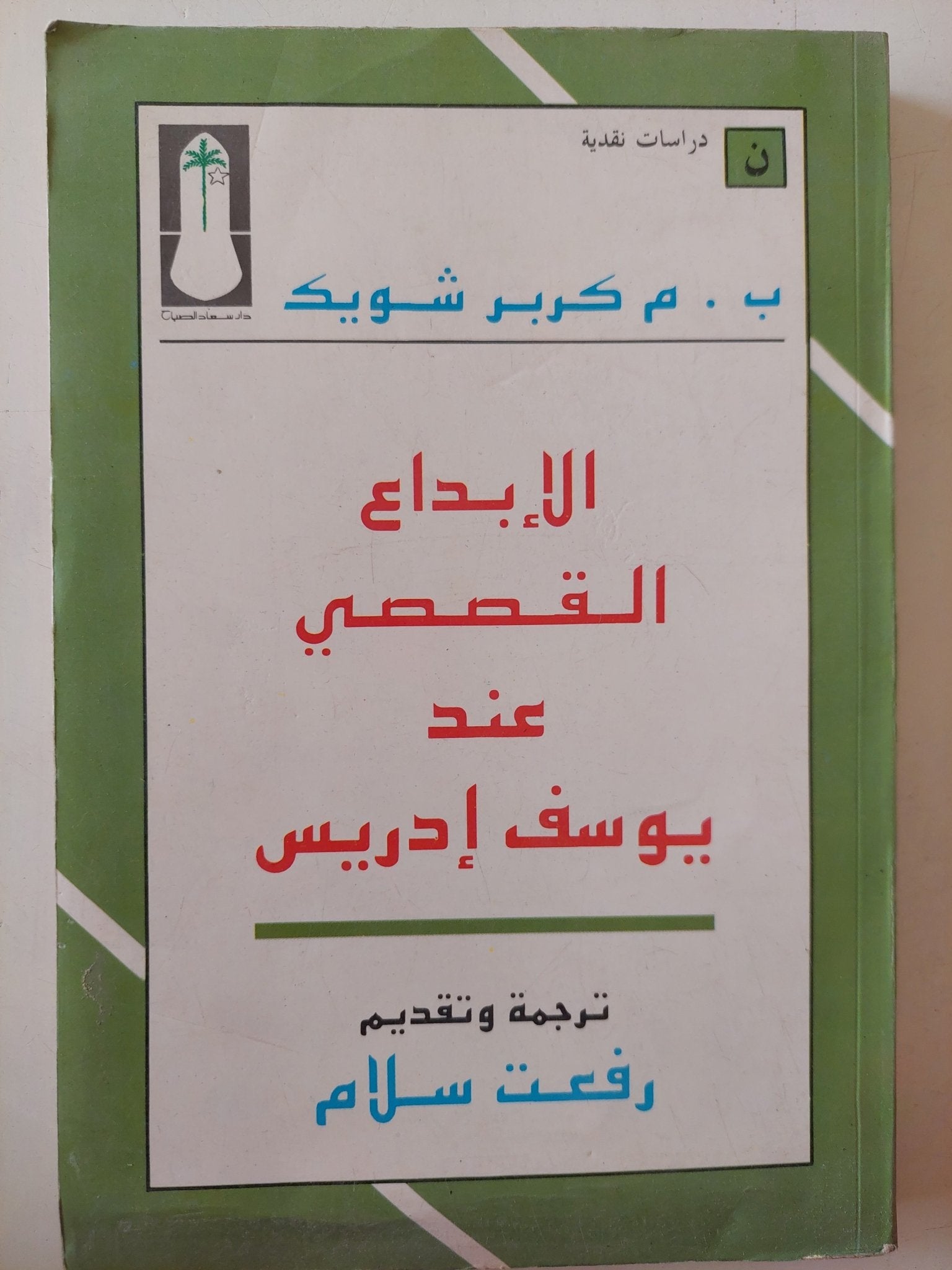 الإبداع القصصى عند يوسف إدريس / ب. م. كربر شويك - متجر كتب مصر - متجر كتب مصر