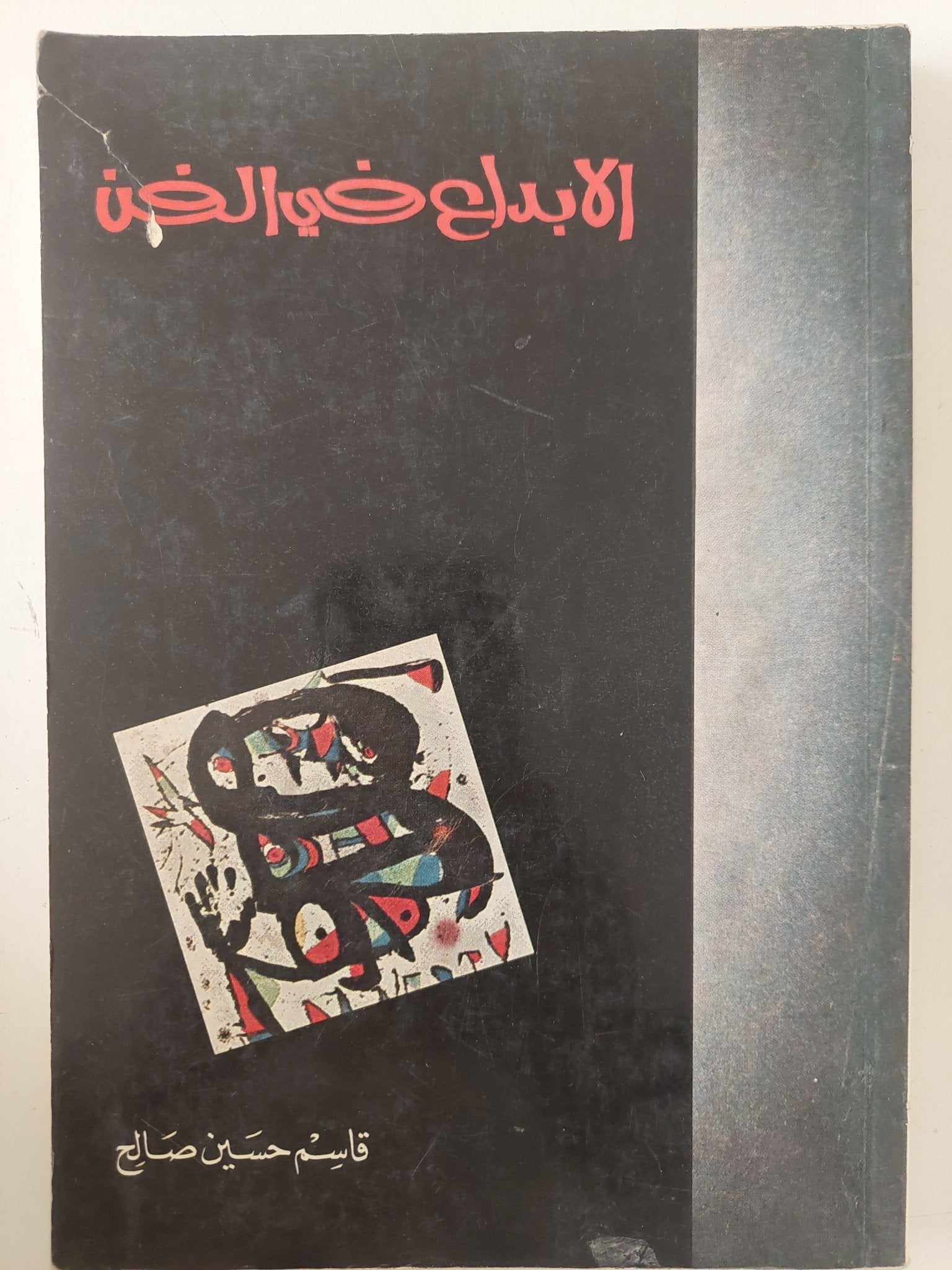الإبداع فى الفن / قاسم حسين صالح - متجر كتب مصر - متجر كتب مصر