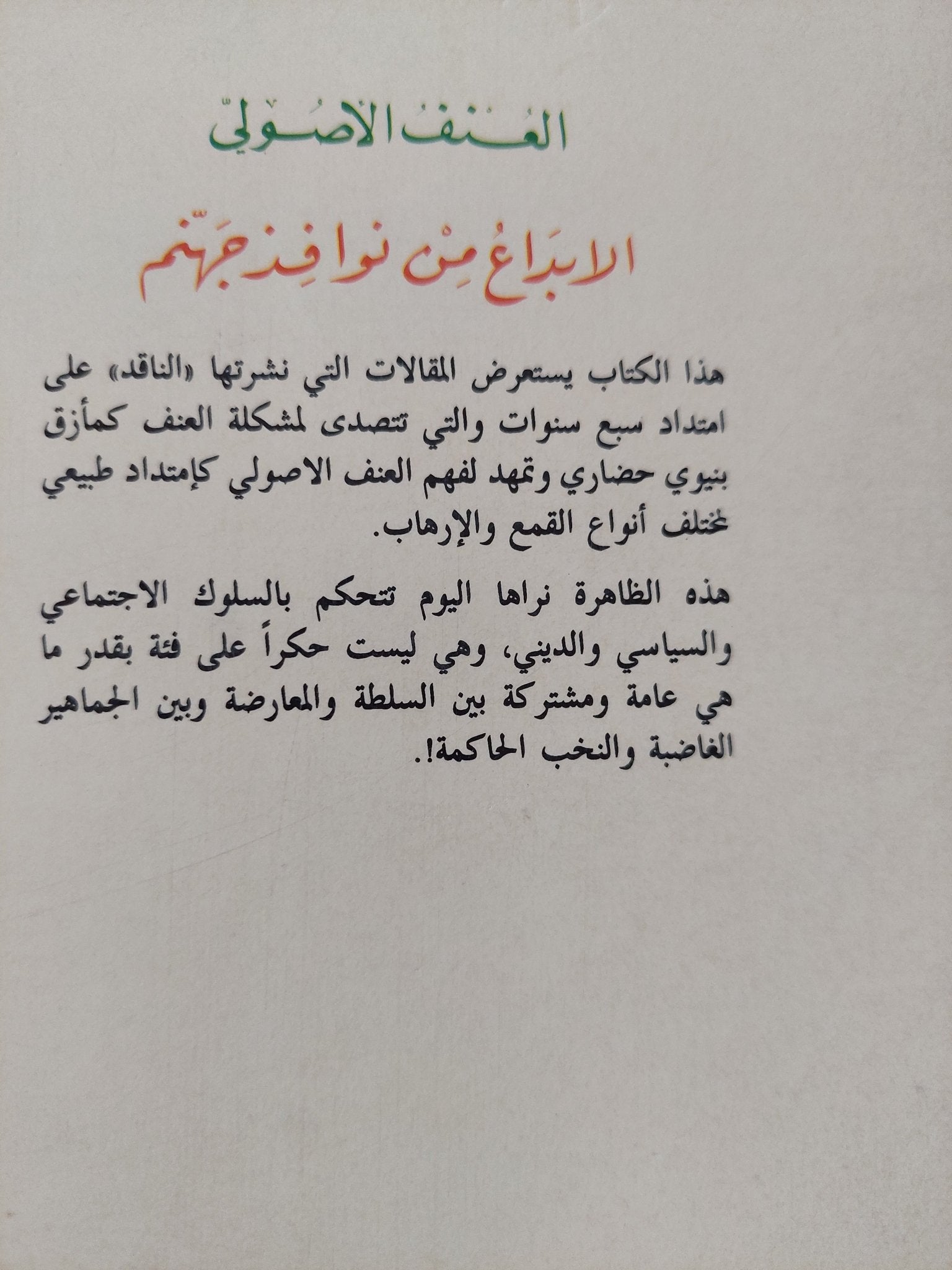 الإبداع من نوافذ جهنم .. العنف الأصولى - متجر كتب مصر - المكتبة الفلسفية