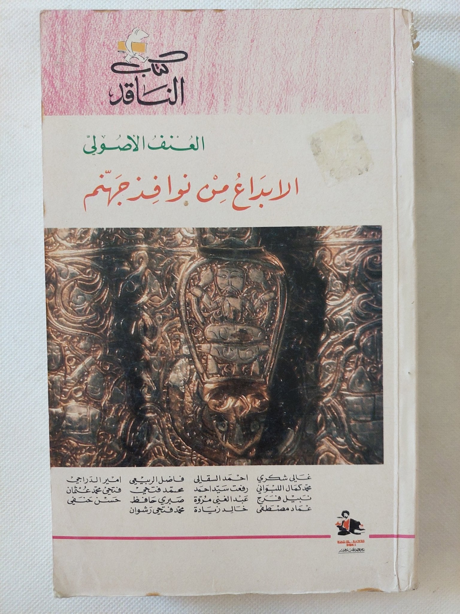 الإبداع من نوافذ جهنم .. العنف الأصولى - متجر كتب مصر - المكتبة الفلسفية