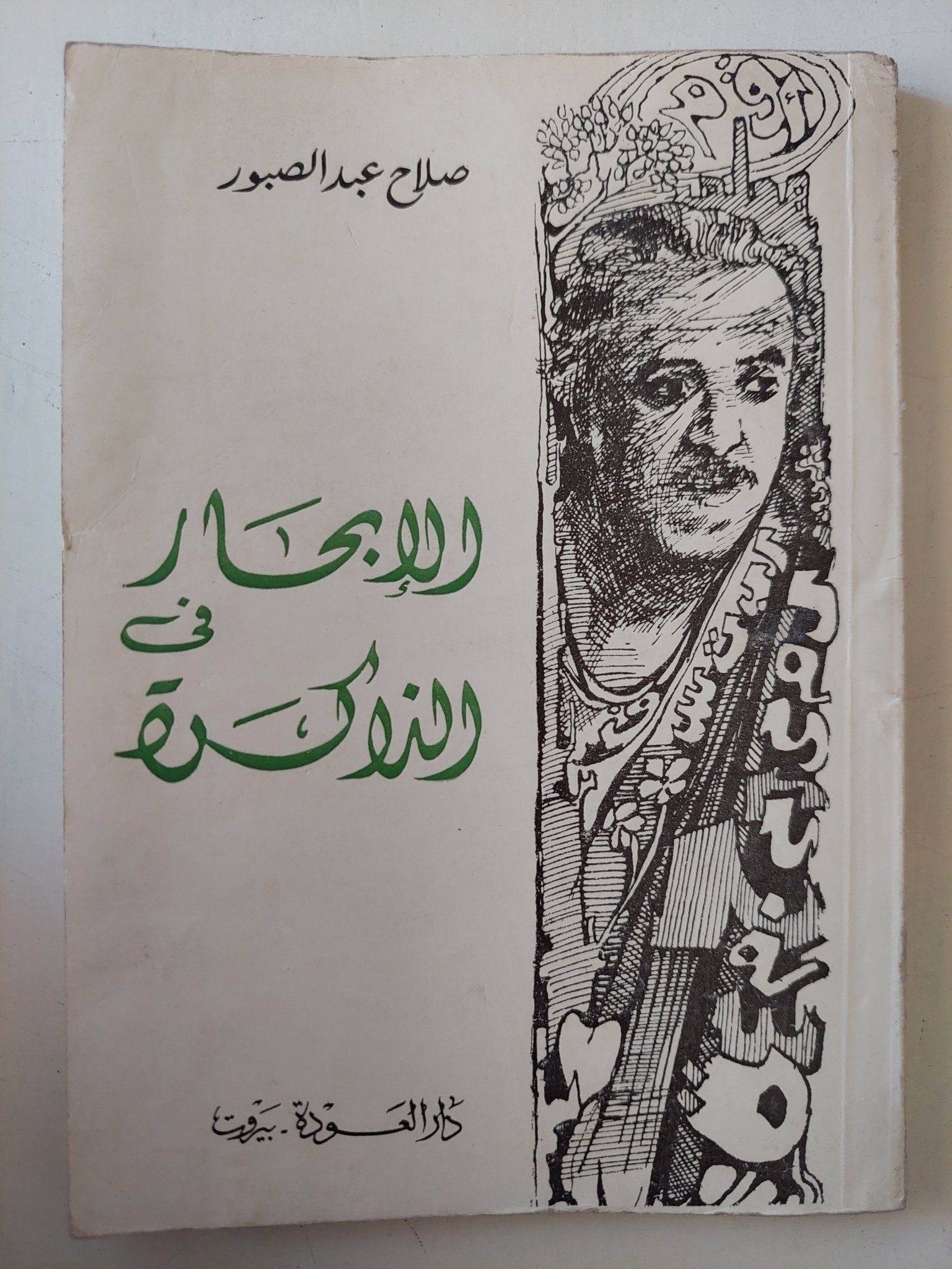 الإبحار فى الذاكرة / صلاح عبد الصبور - متجر كتب مصر - متجر كتب مصر